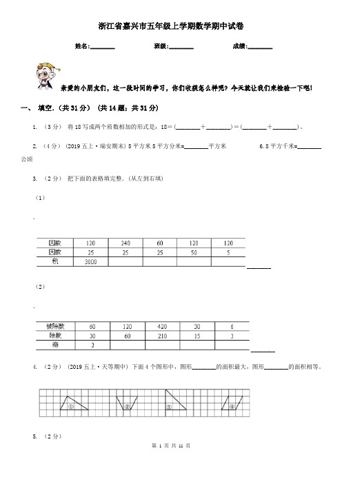 浙江省嘉兴市五年级上学期数学期中试卷