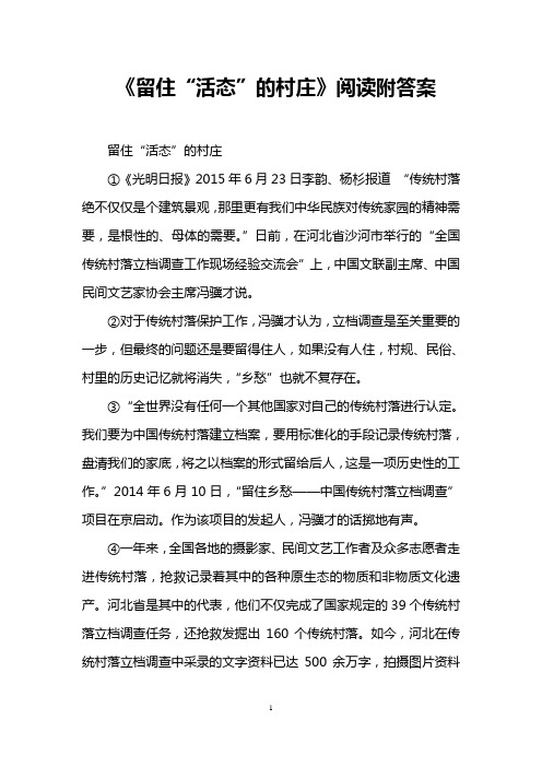 《留住“活态”的村庄》阅读附答案 