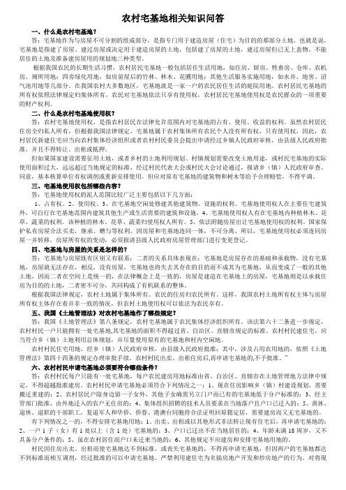 农村宅基地相关知识问答