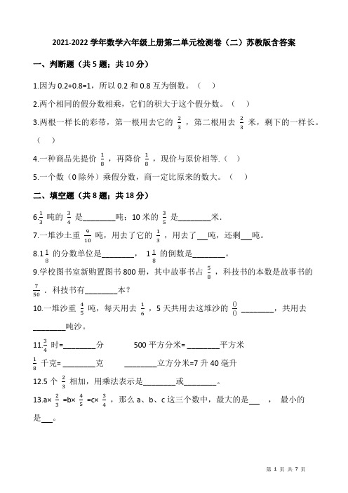 2021-2022学年数学六年级上册第二单元检测卷(二)苏教版含答案