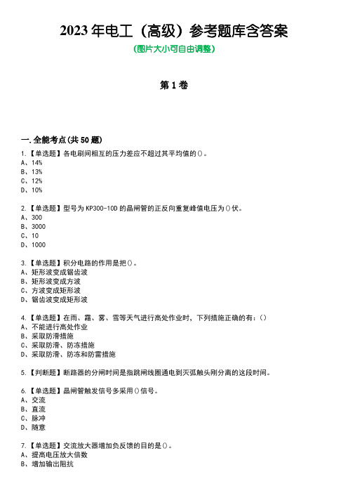 2023年电工(高级)参考题库带答案