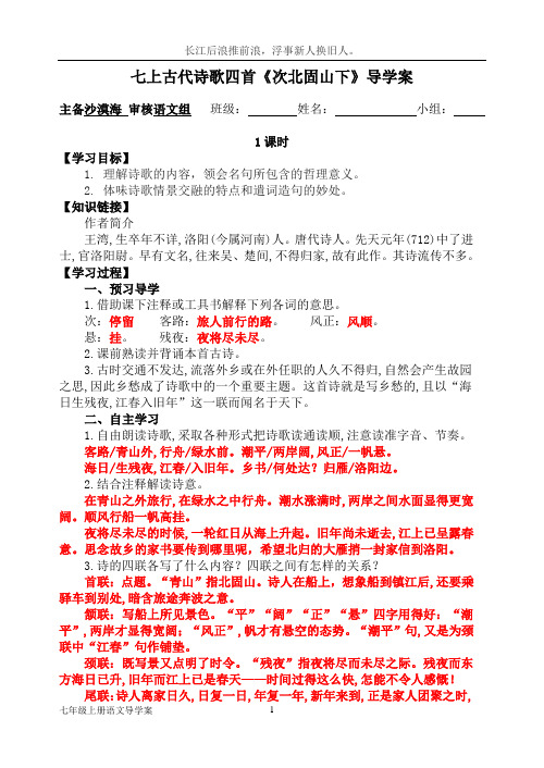 七上古代诗歌四首《次北固山下》导学案(附答案)