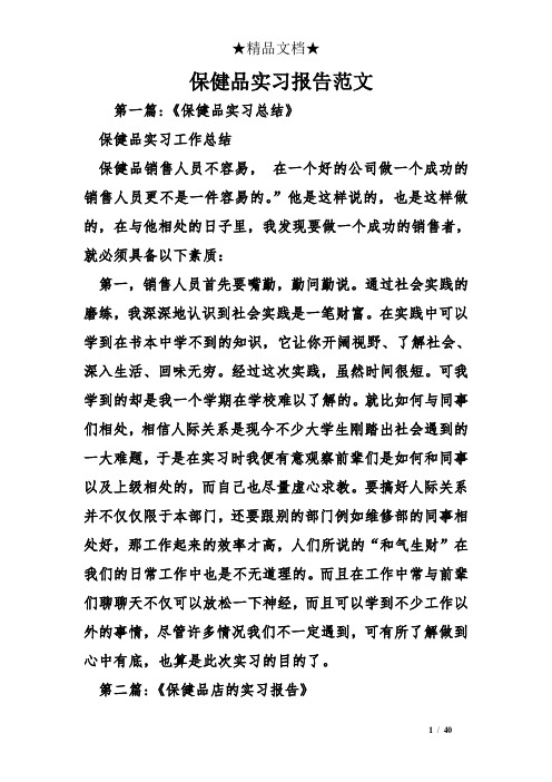 保健品实习报告范文