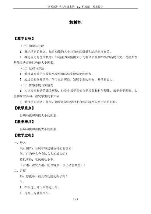 浙教版科学九年级上册：3.2 机械能  教案设计