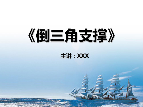 中国电信倒三角支撑解读