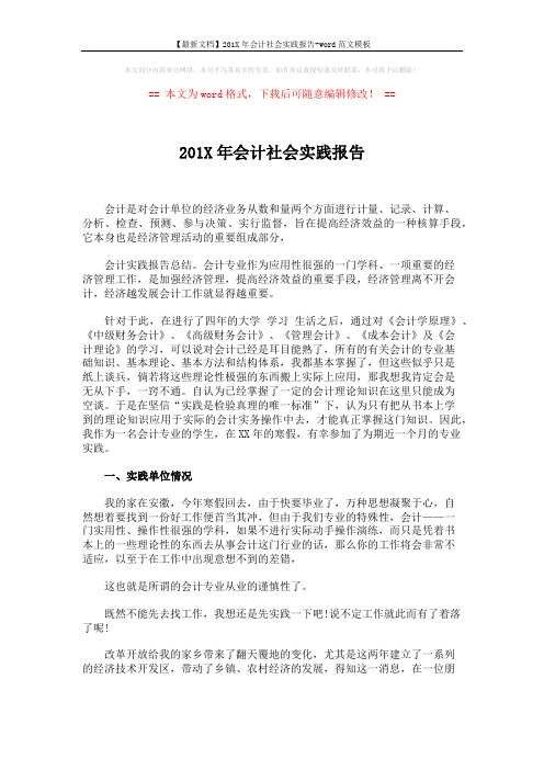 【最新文档】201X年会计社会实践报告-word范文模板 (3页)