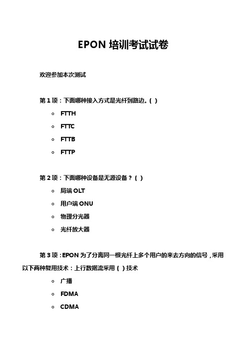 EPON培训考试试卷