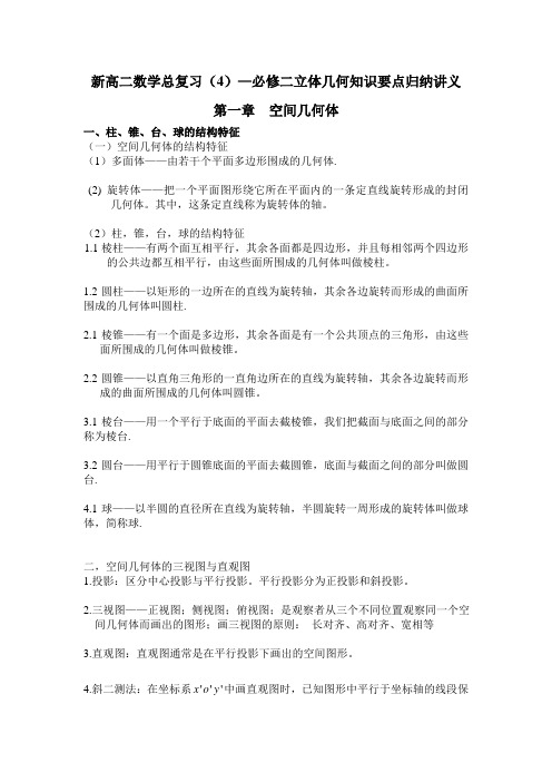 新高二数学总复习(4)--立体几何知识要点讲义