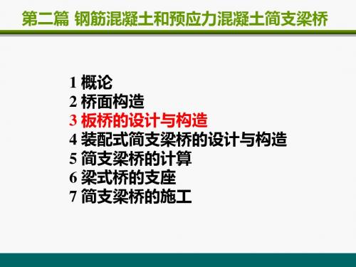 2-3板桥的设计与构造