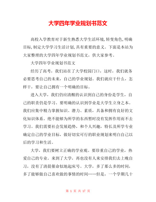大学四年学业规划书范文