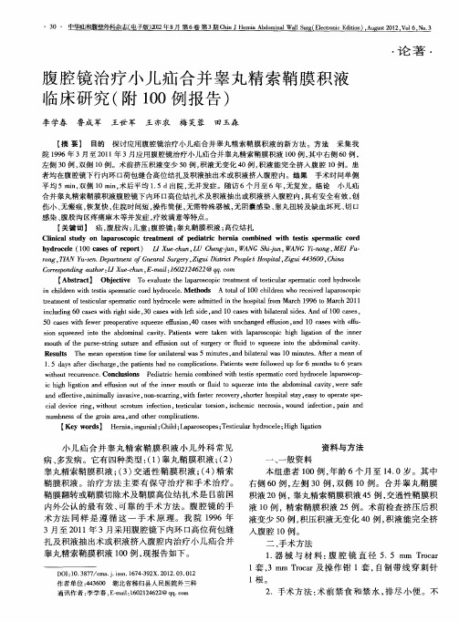 腹腔镜治疗小儿疝合并睾丸精索鞘膜积液临床研究(附100例报告)