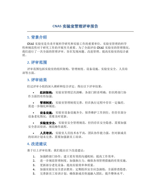 CNAS实验室管理评审报告