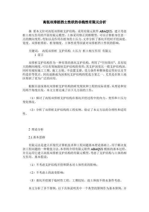 高低双排桩挡土性状的非线性有限元分析