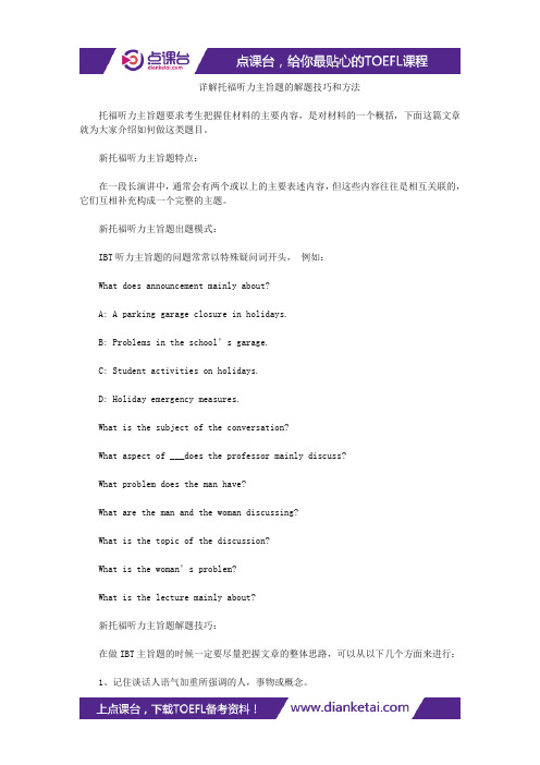 详解托福听力主旨题的解题技巧和方法
