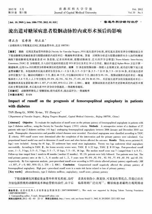 流出道对糖尿病患者股腘动脉腔内成形术预后的影响