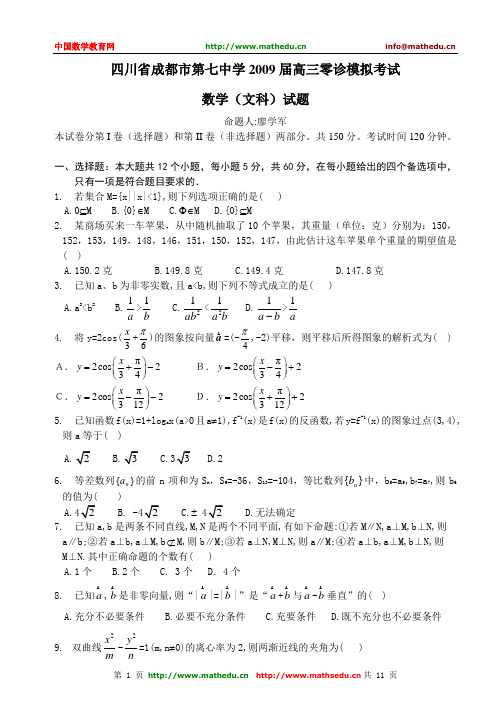 四川省成都市第七中学2009届高三零诊模拟考试