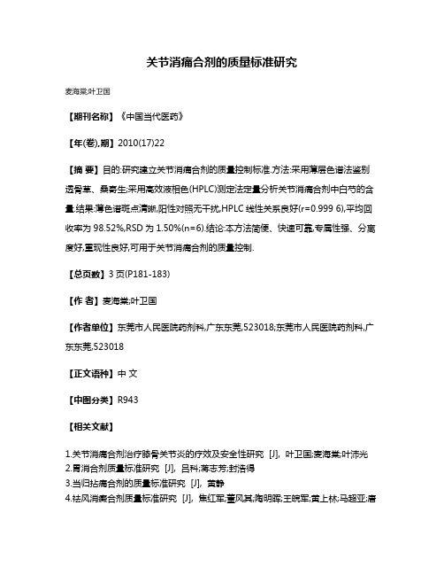 关节消痛合剂的质量标准研究