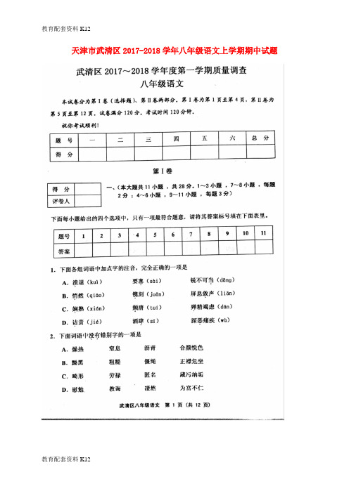 【配套K12】天津市武清区2017-2018学年八年级语文上学期期中试题(扫描版) 新人教版