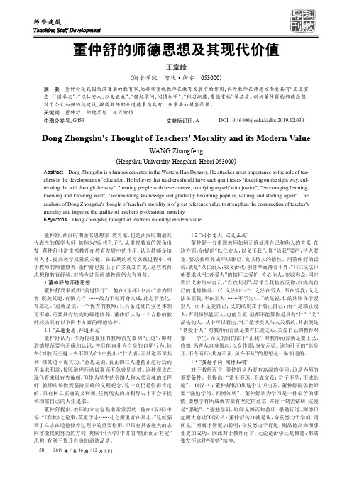 董仲舒的师德思想及其现代价值