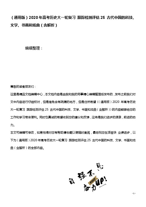 (通用版)2020年高考历史大一轮复习跟踪检测评估25古代中国的科技、文学、书画和戏曲(含解析)(