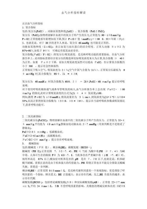 血气分析指标解读