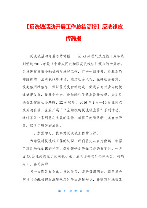 【反洗钱活动开展工作总结简报】反洗钱宣传简报