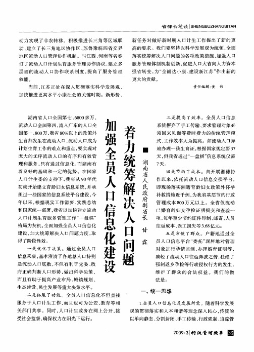 加强全员人口信息化建设 着力统筹解决人口问题