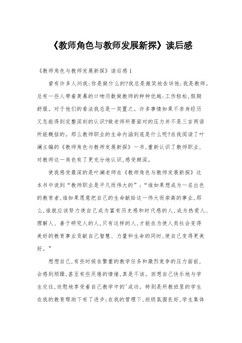 《教师角色与教师发展新探》读后感