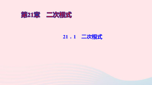 九年级数学上册第21章二次根式21.1二次根式ppt作业课件新版华东师大版