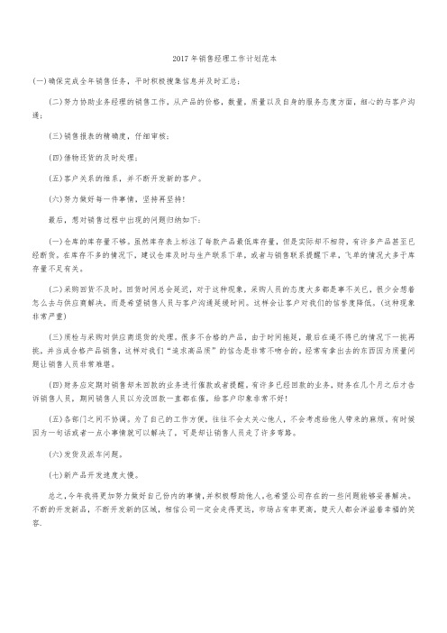 2017年销售经理工作计划范本