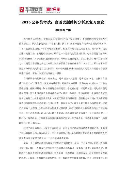 2016公务员考试：言语试题结构分析及复习建议