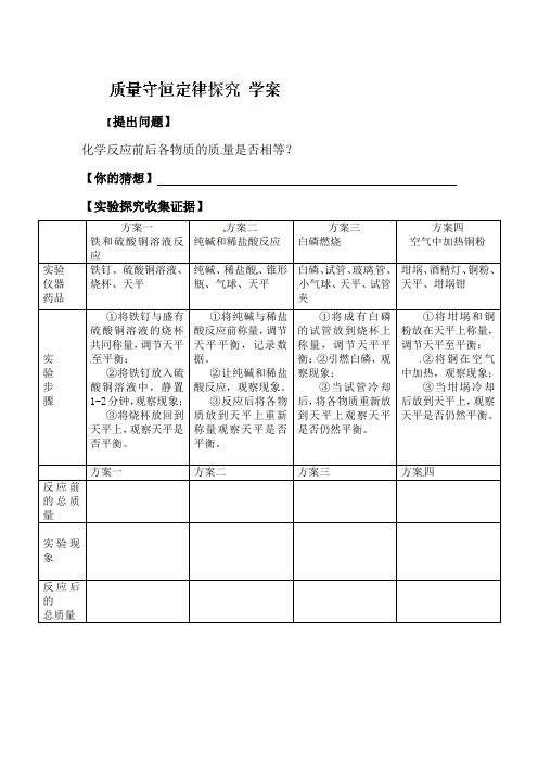 人教版化学-九年级上册人教版上册第五单元《化学方程式》课题1《质量守恒定律》学案
