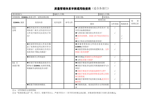 质量管理体系内部审核检查表(通用全套)