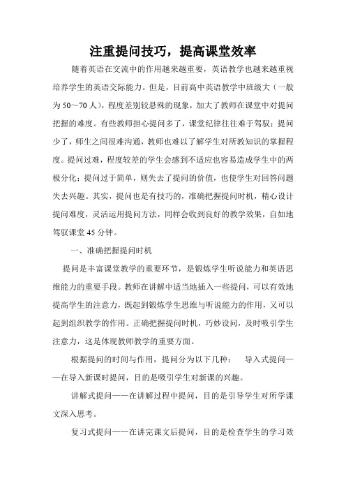 注意提问技巧,提高课堂效率