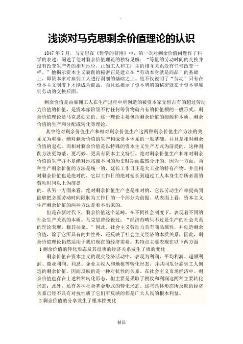 浅谈对马克思剩余价值理论的认识