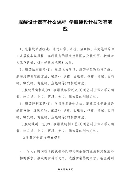 服装设计都有什么课程_学服装设计技巧有哪些