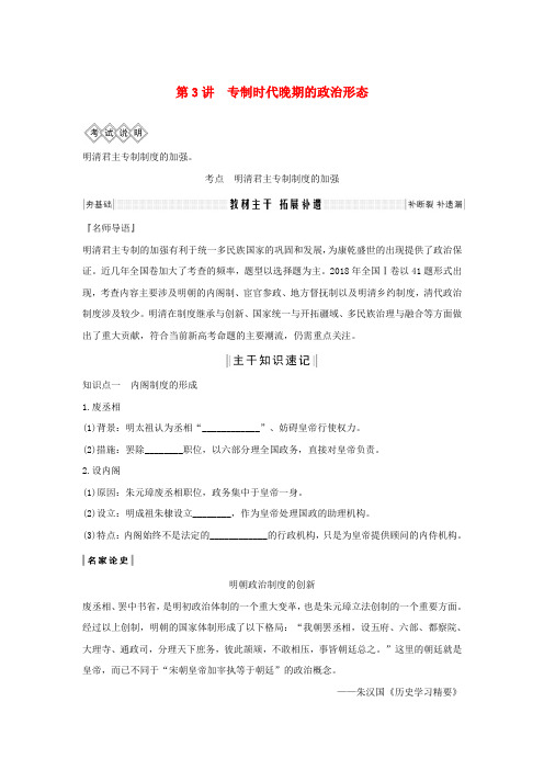 2020版高考历史总复习专题一古代中国的政治制度第3讲专制时代晚期的政治形态学案(含解析)人民版