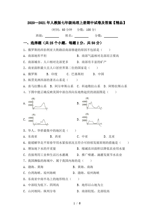 2020—2021年人教版七年级地理上册期中试卷及答案【精品】