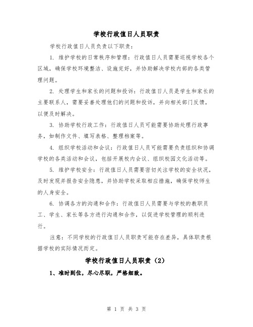 学校行政值日人员职责（3篇）
