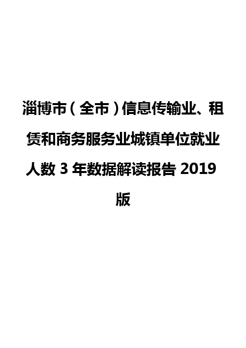 淄博市(全市)信息传输业、租赁和商务服务业城镇单位就业人数3年数据解读报告2019版