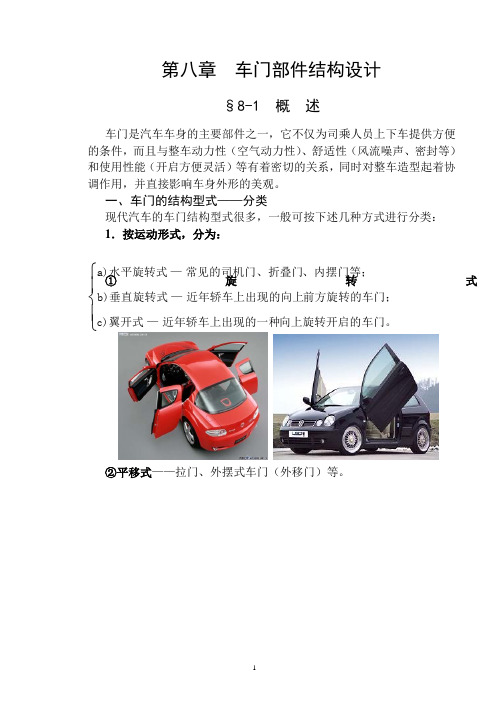 第八章车门部件结构设计