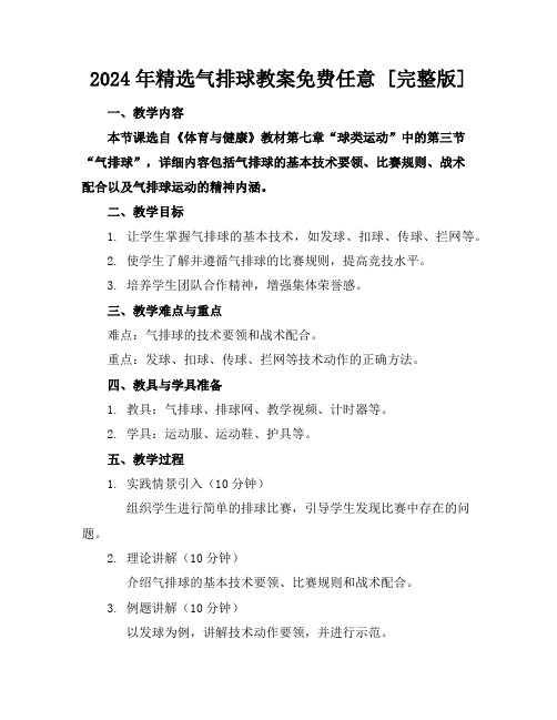 2024年精选气排球教案免费任意下载[完整版]