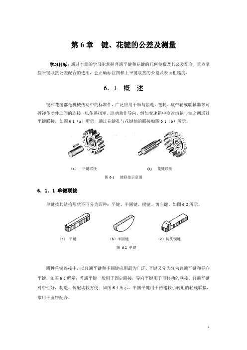 第六章 键、花键的公差及测量