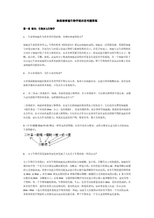 【免费下载】普通生物学课后答案