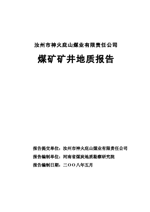 汝州市神火庇山三矿矿井地质报告--修改稿