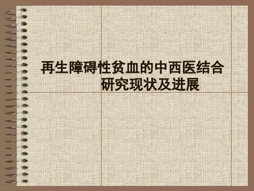 再生障碍性贫血的中西医结合研究现状及进展
