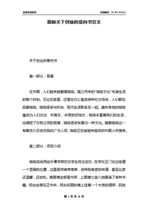 最新关于创业的意向书范文