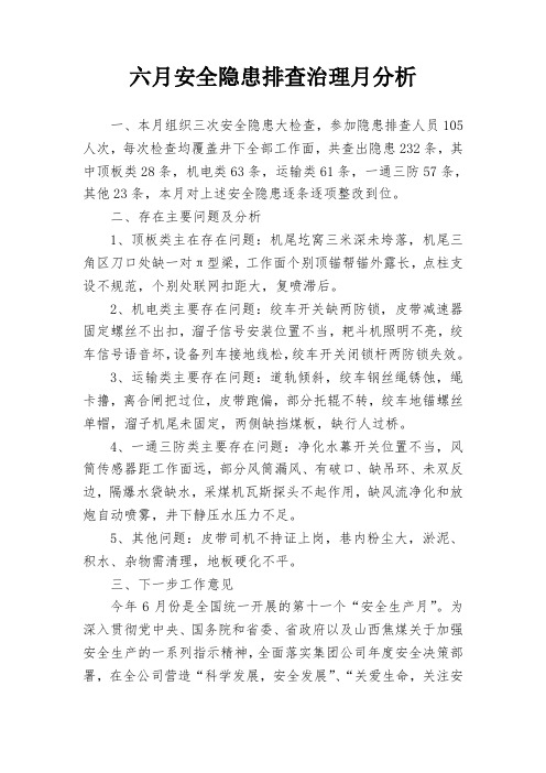 安全隐患总结分析6月