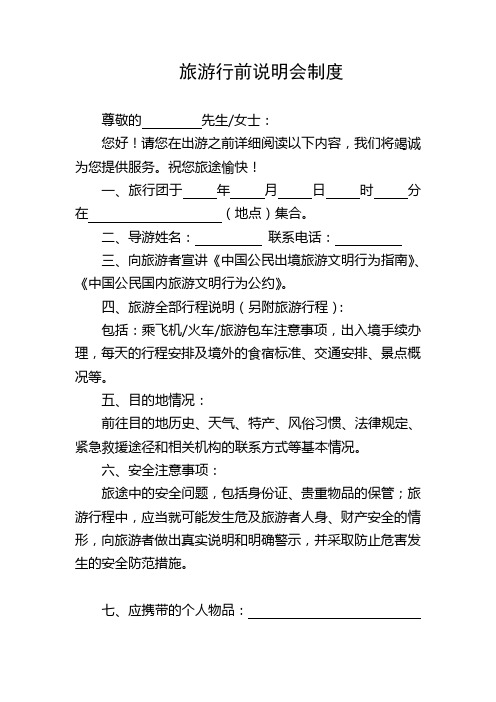 旅游行前说明会制度
