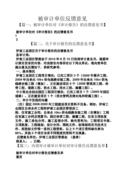 被审计单位反馈意见